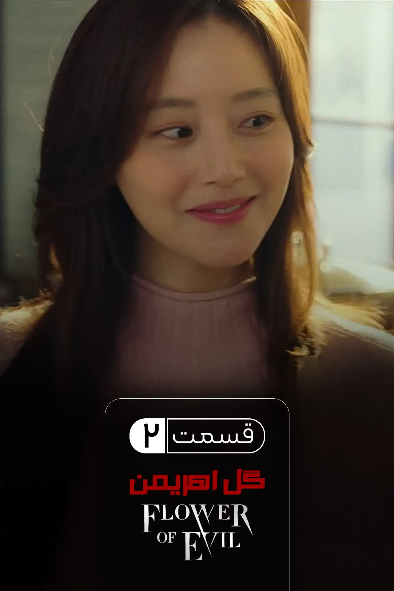 گل اهریمن (فصل 1 قسمت 2)