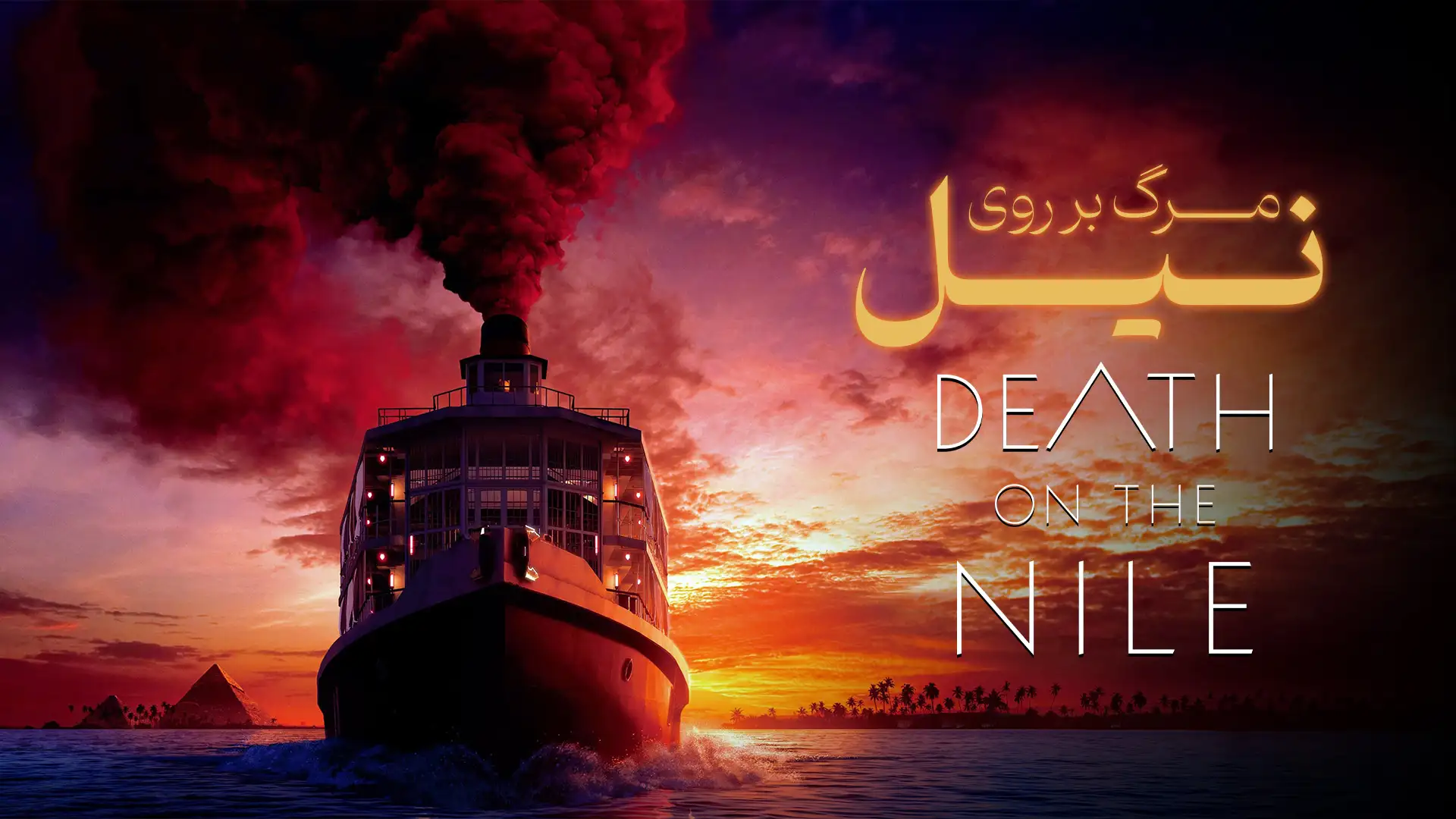 مرگ بر روی نیل
