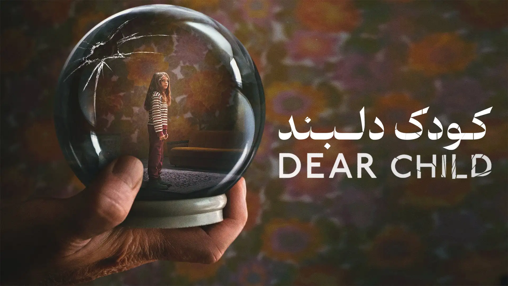 کودک دلبند