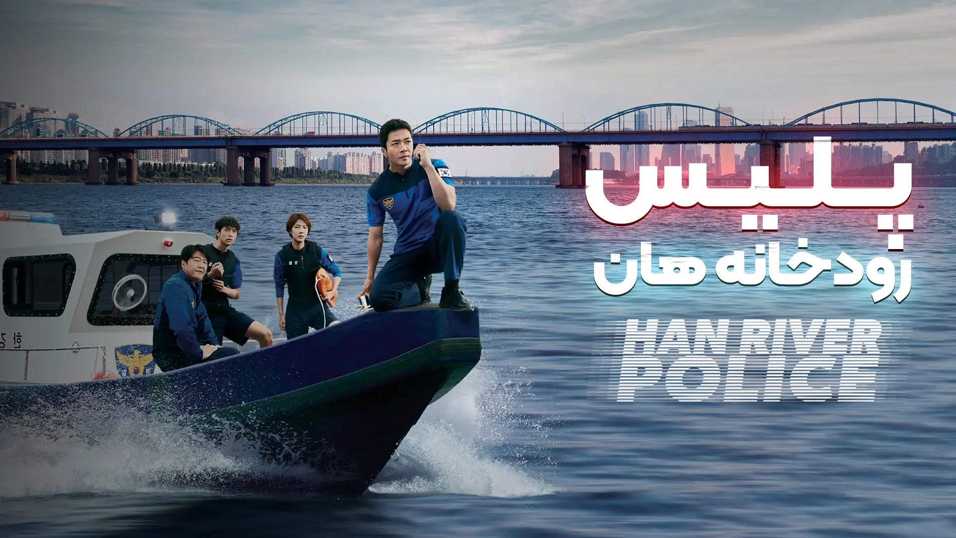 پلیس رودخانه هان