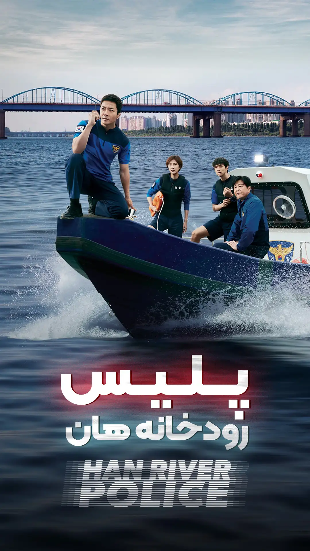 پلیس رودخانه هان
