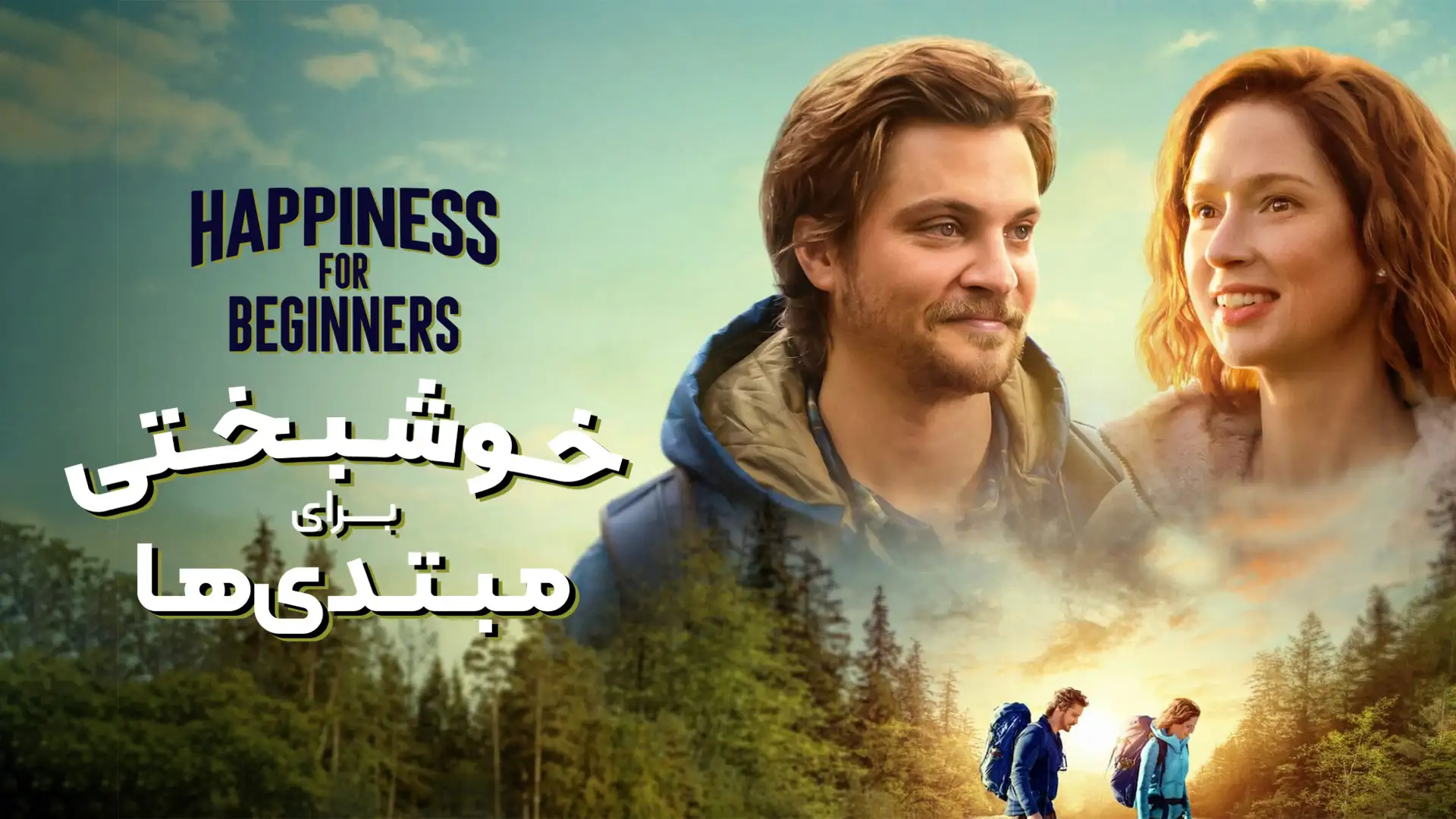 خوشبختی برای مبتدی ها
