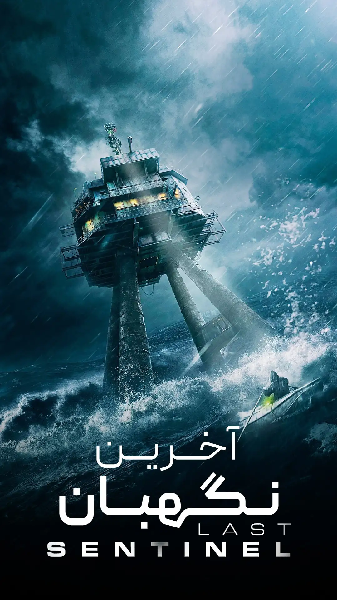 آخرین نگهبان