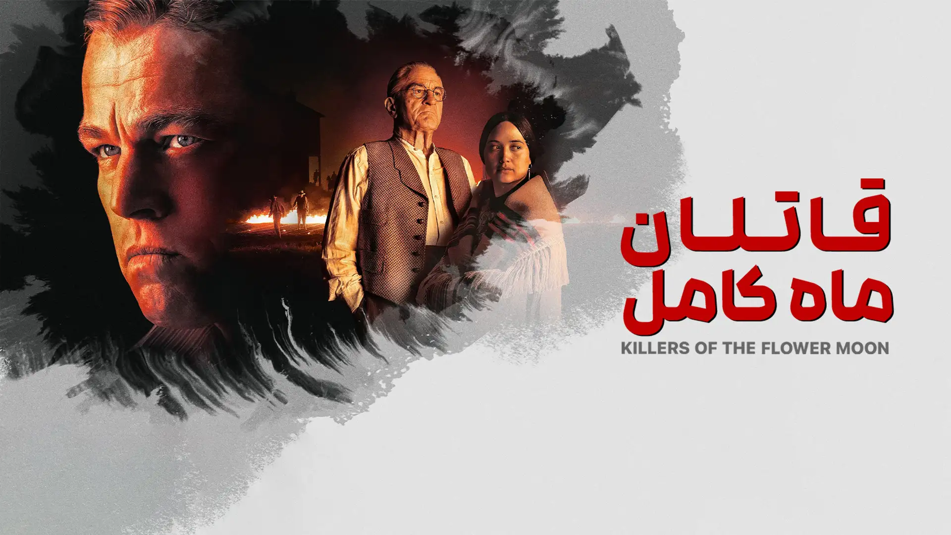قاتلان ماه کامل