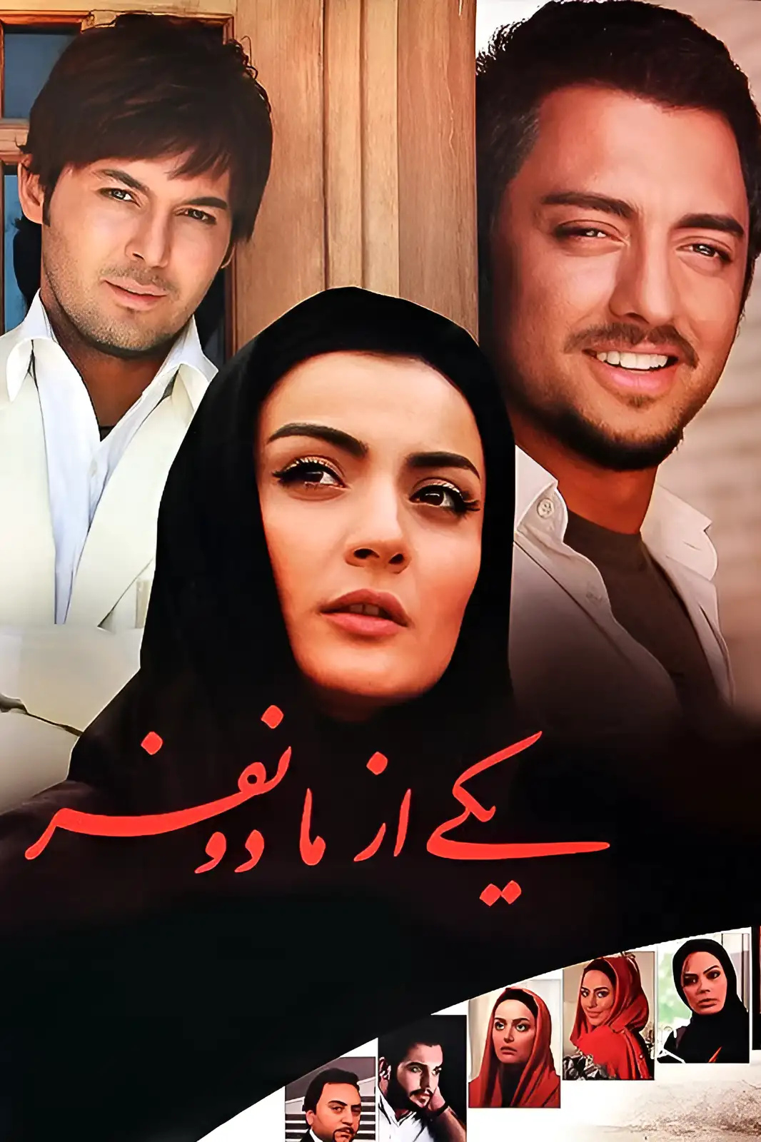 یکی از ما دو نفر