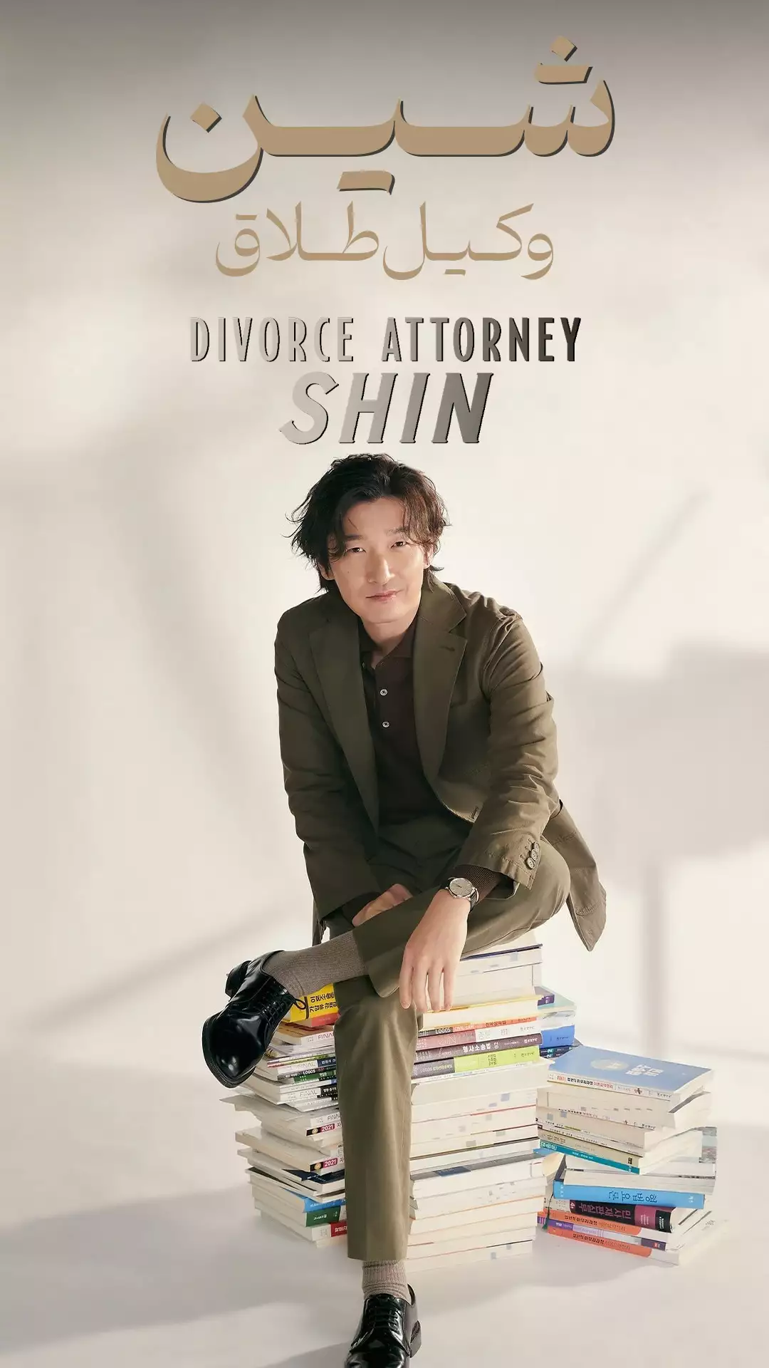 سریال وکیل طلاق شین