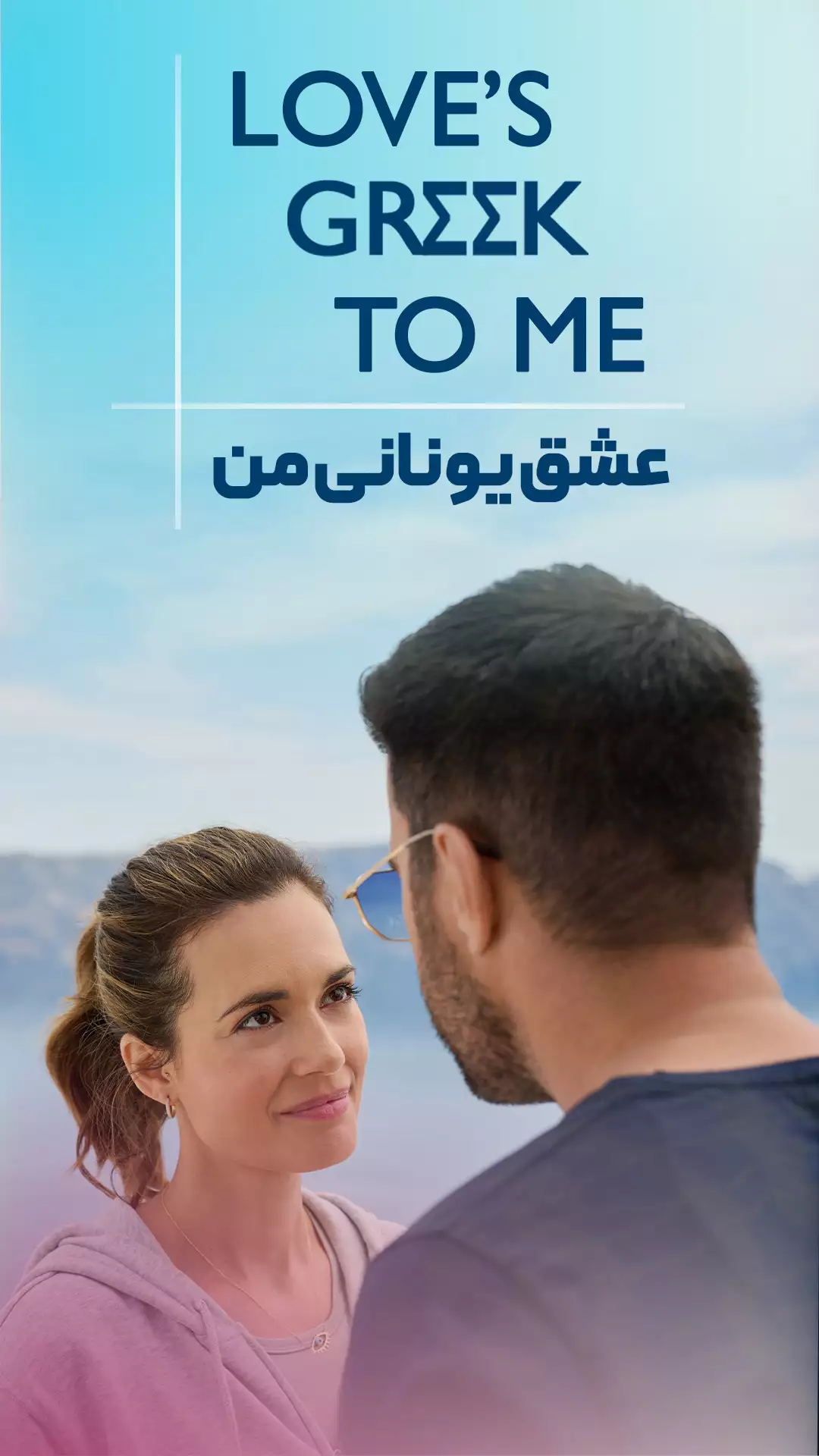 عشق یونانی من