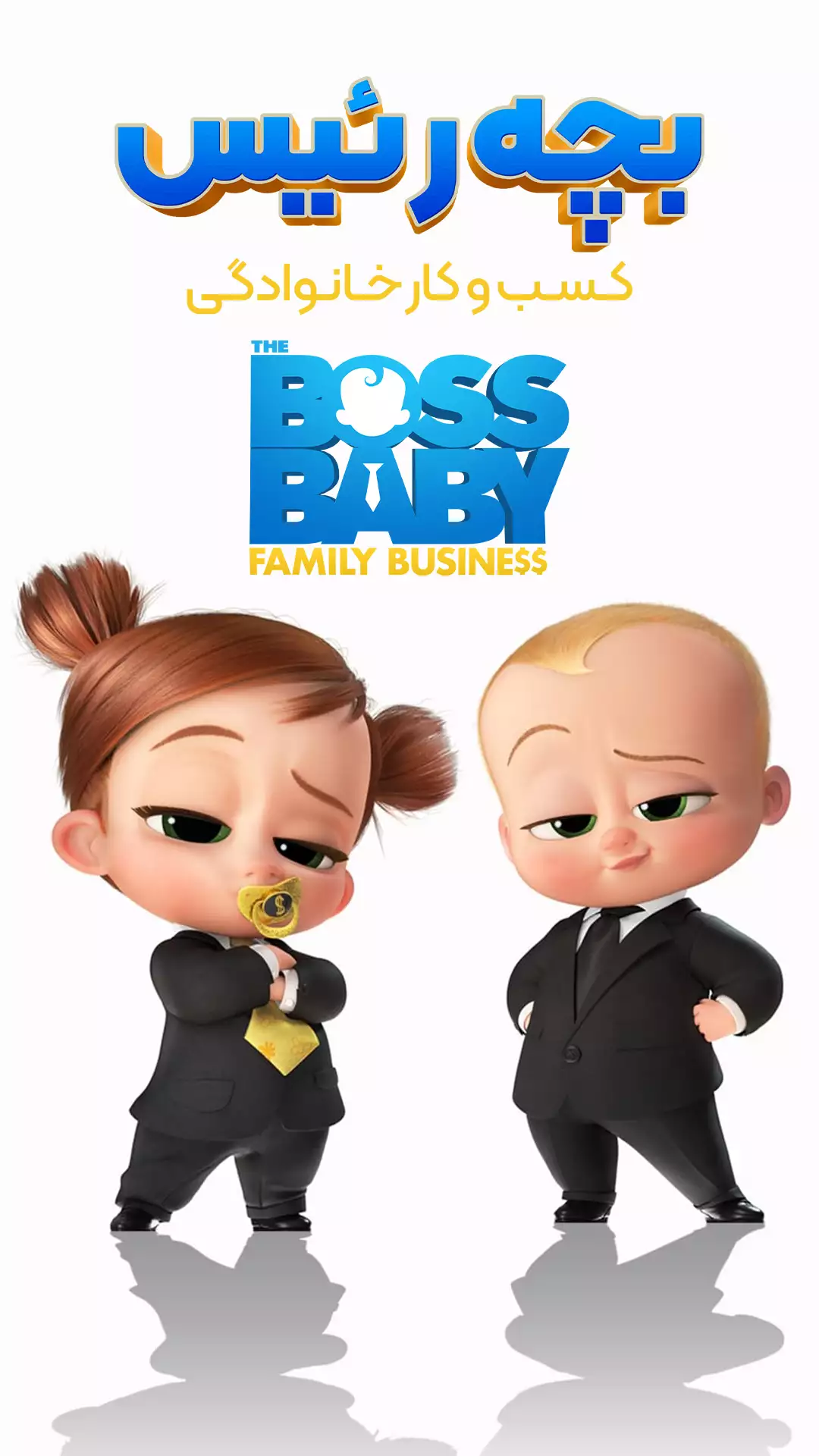 انیمیشن بچه رئیس 2: کسب و کار خانوادگی